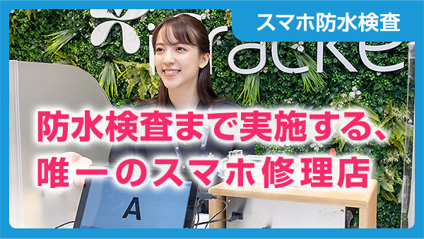 ワンコイン防水検査