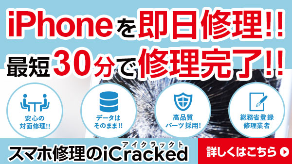 iPhoneを即日修理！