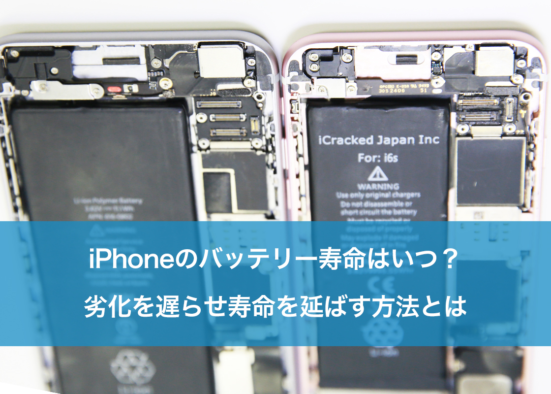 iPhoneのバッテリー寿命はいつ?劣化を遅らせ寿命を延ばす方法とは